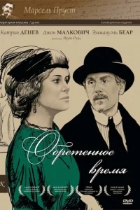 Обретенное время (1999)