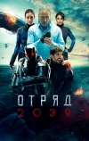 Отряд 2039 (2021)