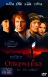 Отверженные (1998)