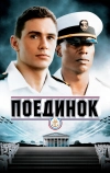 Поединок (2005)