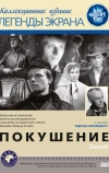 Покушение (1958)