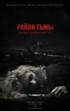 Район тьмы. Хроники повседневного зла (2016)