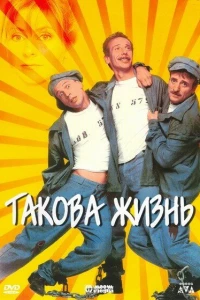 Такова жизнь (1998)