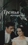 Третья молодость (1965)