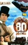 Вокруг света за 80 дней (1989)