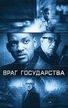 Враг государства (1998)