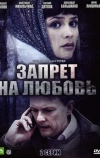 Запрет на любовь (2008)