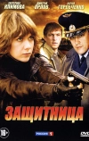 Защитница (2012)