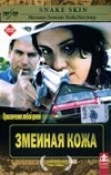 Змеиная кожа (2001)