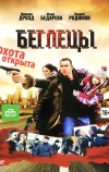 Беглецы (2011)