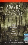 Долина смерти (2004)