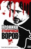 Хроника столичных воров (2009)