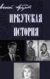 Иркутская история (1973)