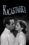 Касабланка (1942)