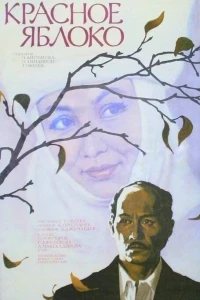 Красное яблоко (1975)