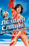 Лезвия славы: Звездуны на льду (2006)