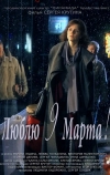 Люблю 9 марта! (2010)