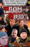 Мой дом — моя крепость (2011)