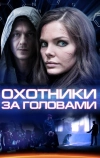 Охотники за головами (2014)