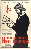 Первопечатник Иван Федоров (1941)