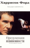 Презумпция невиновности (1990)