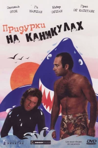 Придурки на каникулах (1982)