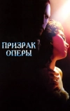 Призрак оперы (2004)