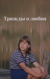 Трижды о любви (1981)