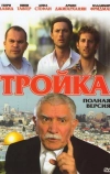 Тройка (2010)