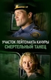 Участок лейтенанта Качуры. Смертельный танец (2012)