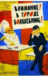 Внимание! В городе волшебник (1963)