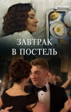 Завтрак в постель (2017)