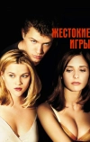 Жестокие игры (1999)