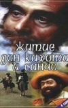 Житие Дон Кихота и Санчо (1988)