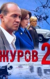 Журов 2 (2010)