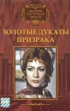 Золотые дукаты призрака (1976)