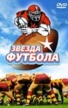 Звезда футбола (1994)