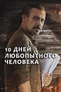 10 дней любопытного человека (2024)