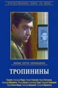 Тропинины (1981)