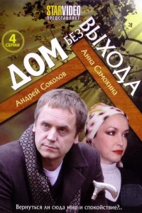 Дом без выхода (2009)