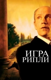 Игра Рипли (2002)