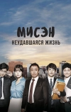 Мисэн: Неудавшаяся жизнь (2014)