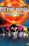 Могучие Морфы: Рейнджеры силы (1995)