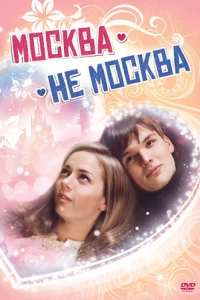 Москва — не Москва (2011)