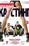 Нереальный кастинг (2010)