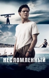 Несломленный (2014)