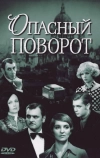 Опасный поворот (1972)