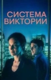 Система Виктории