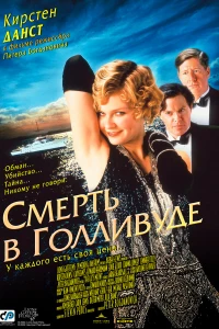 Смерть в Голливуде (2001)