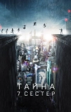 Тайна 7 сестер (2017)